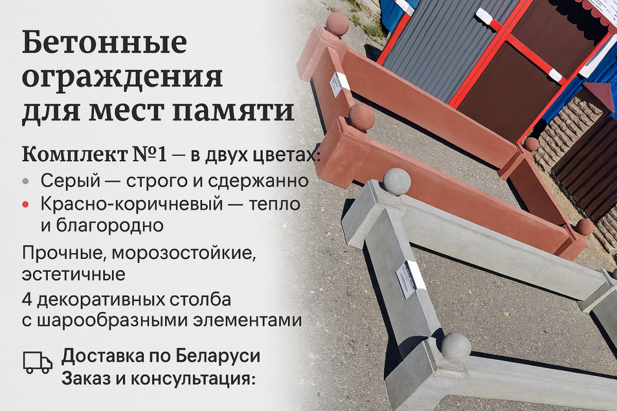 Распродажа бетонных ограждений для мест памяти 