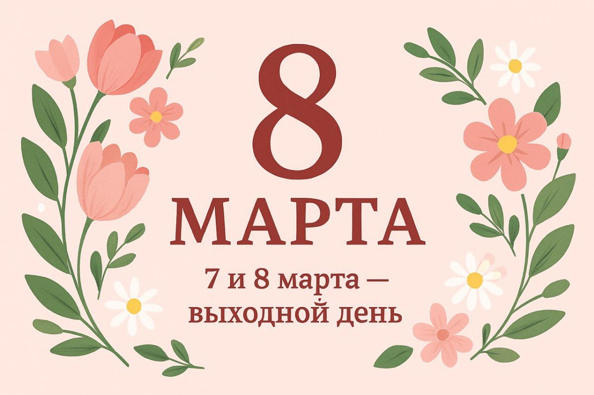 8 марта