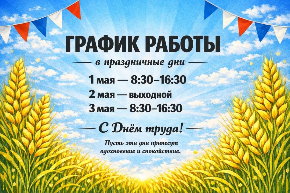 График работы в праздничные дни.