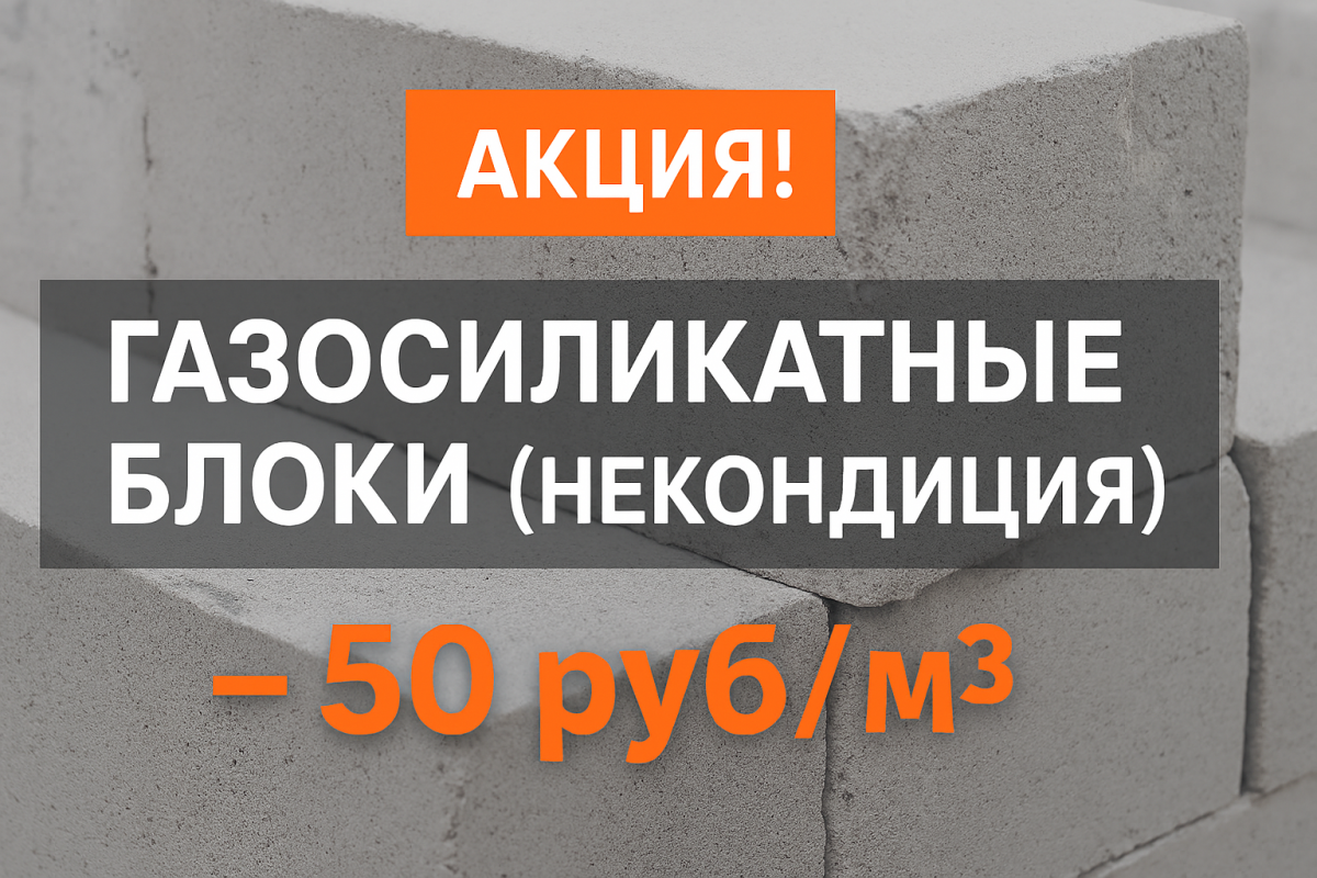 Распродажа  газосиликатных блоков в 