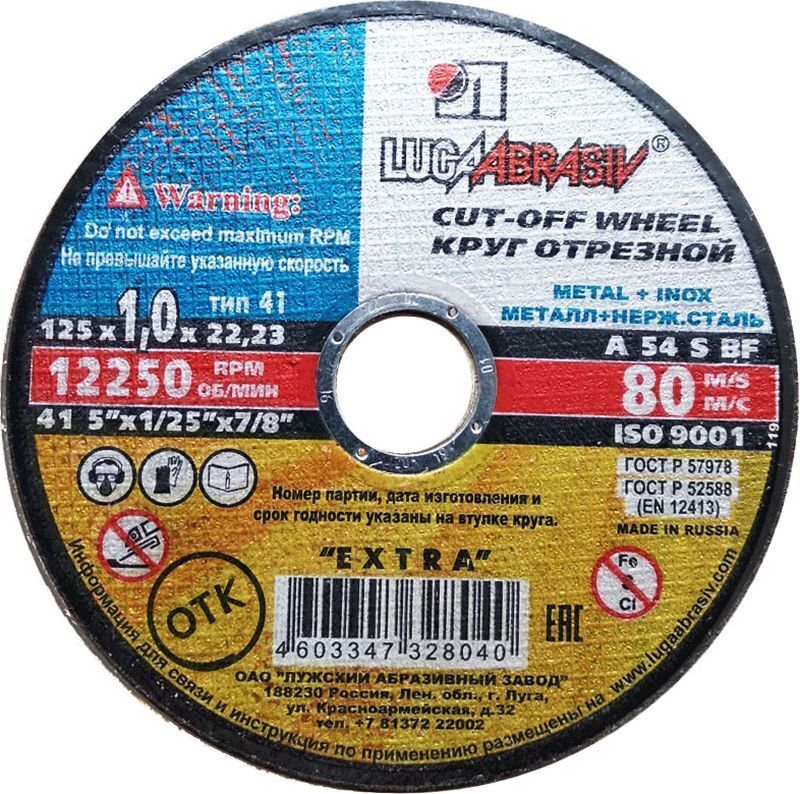 Круг отрезной по металлу 125х1,0х22 А54 Луга ГОСТ 21963-82